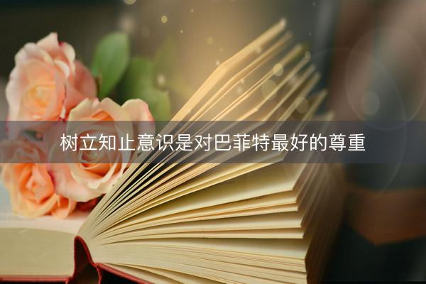 树立知止意识是对巴菲特最好的尊重
