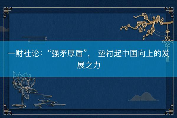 一财社论:“强矛厚盾”, 垫衬起中国向上的发展之力