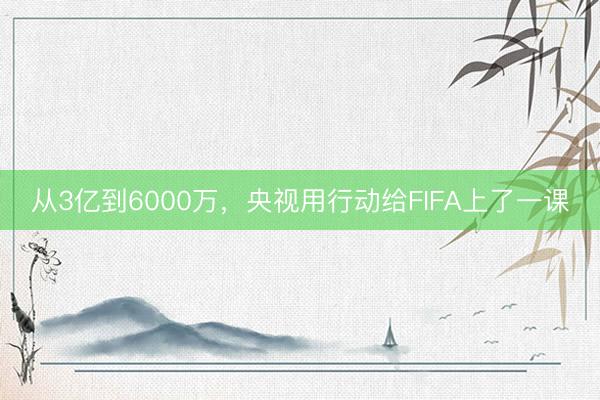 从3亿到6000万，央视用行动给FIFA上了一课