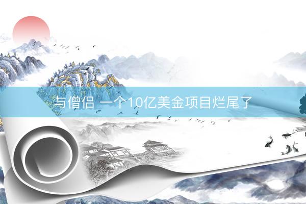 与僧侣 一个10亿美金项目烂尾了