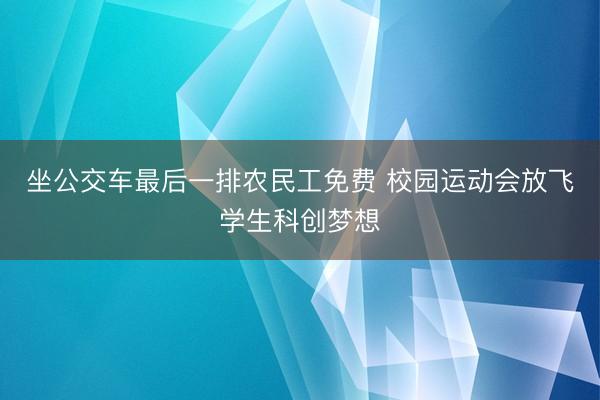 坐公交车最后一排农民工免费 校园运动会放飞学生科创梦想