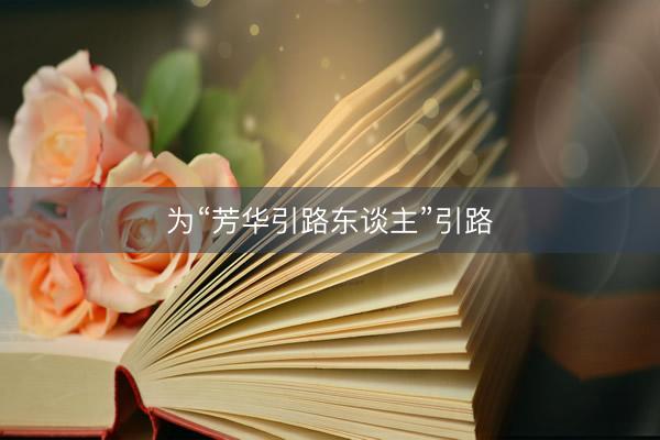 为“芳华引路东谈主”引路