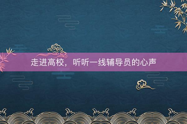 走进高校，听听一线辅导员的心声