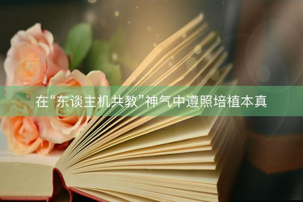 在“东谈主机共教”神气中遵照培植本真