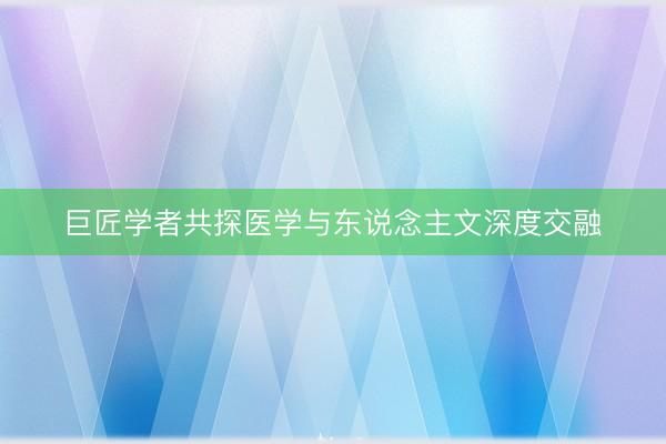 巨匠学者共探医学与东说念主文深度交融