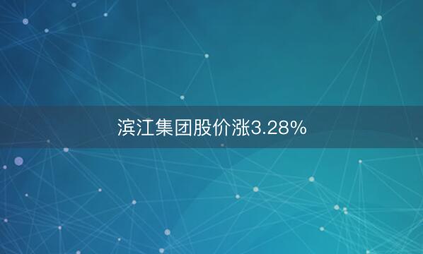 滨江集团股价涨3.28%
