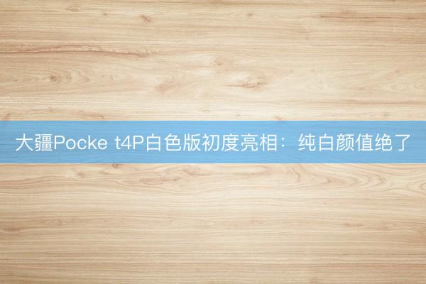 大疆Pocke t4P白色版初度亮相：纯白颜值绝了