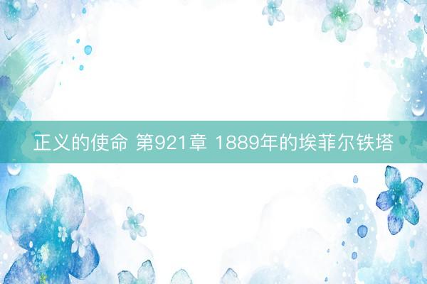 正义的使命 第921章 1889年的埃菲尔铁塔