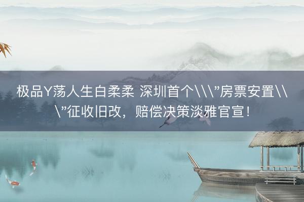 极品Y荡人生白柔柔 深圳首个\