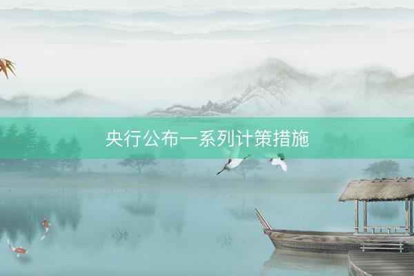 央行公布一系列计策措施