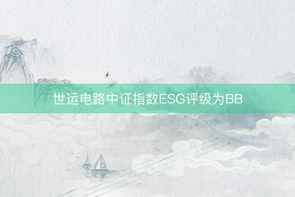 世运电路中证指数ESG评级为BB